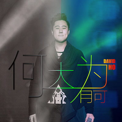 大有可为 大有可为