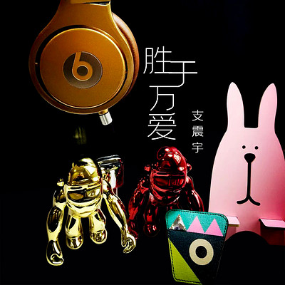 胜于万爱 胜于万爱