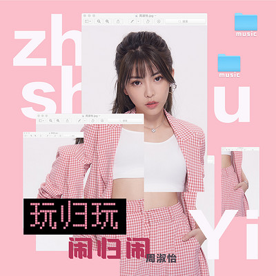 玩归玩闹归闹 玩归玩闹归闹