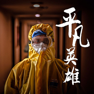 平凡英雄 平凡英雄