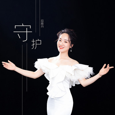 守护 守护
