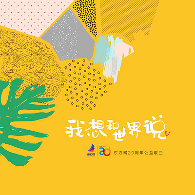 我想和世界说 我想和世界说