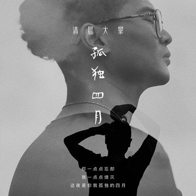 孤独四月 孤独四月