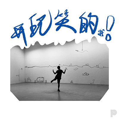 开玩笑的我 开玩笑的我