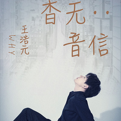 杳无音信 杳无音信