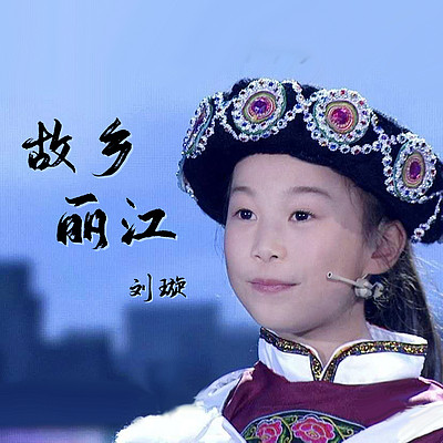 故乡丽江 故乡丽江