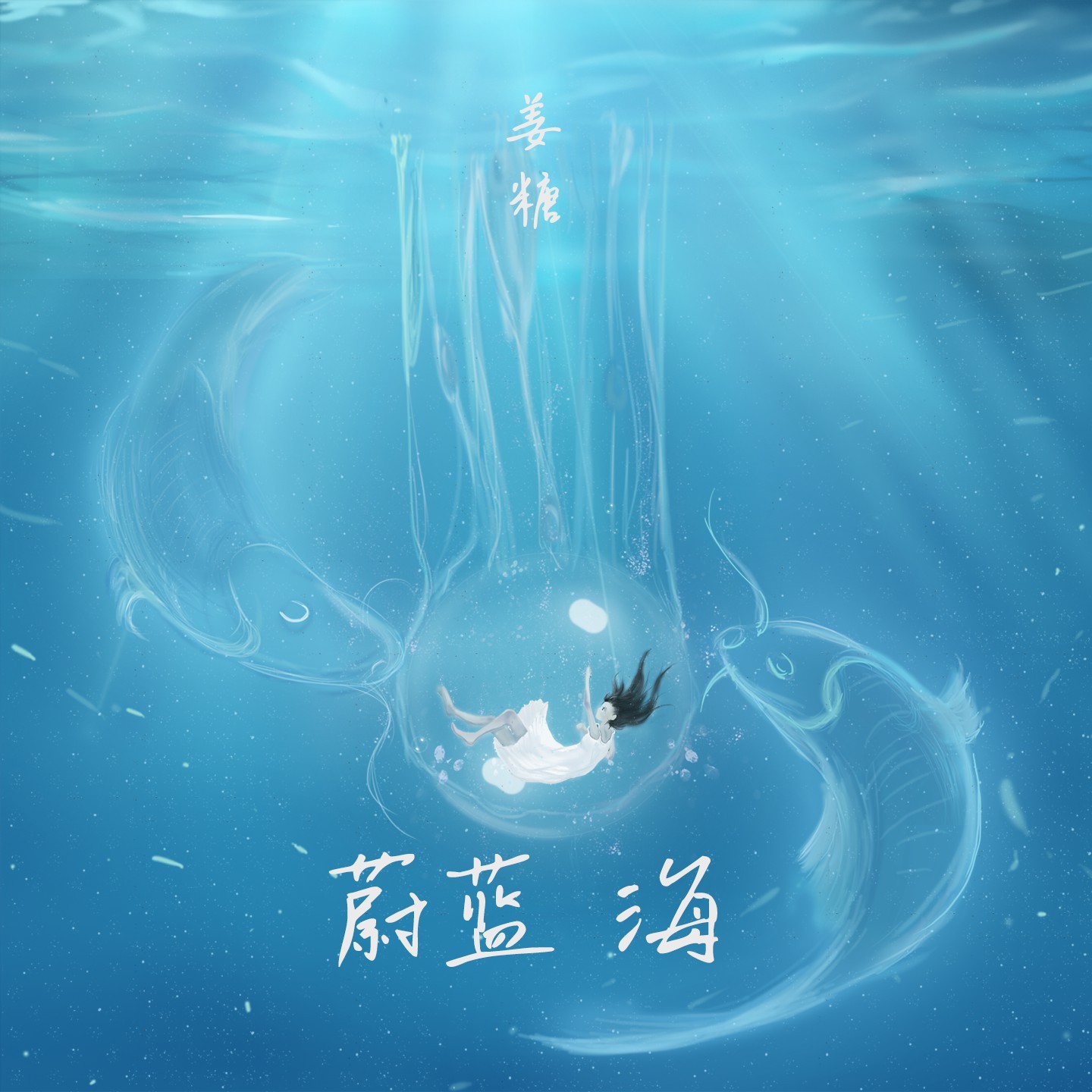 蔚蓝海