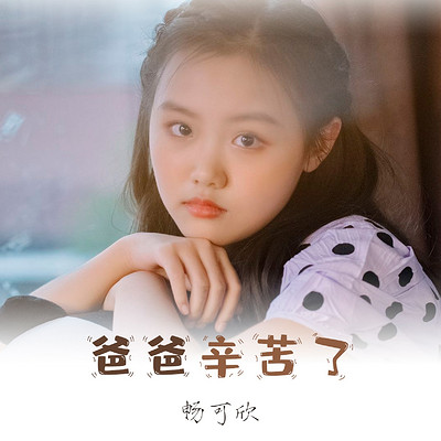 爸爸辛苦了 爸爸辛苦了