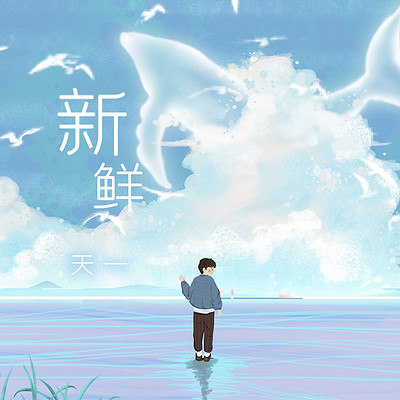 新鲜 新鲜