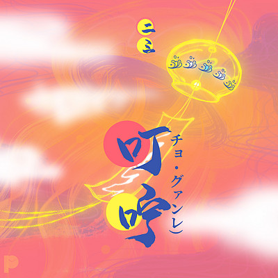 叮咛 叮咛