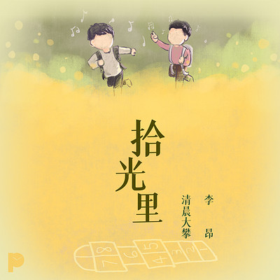拾光里 拾光里
