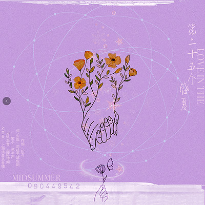 第二十五个盛夏 第二十五个盛夏