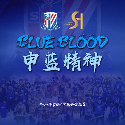 BLUE BLOOD 申蓝精神 BLUE BLOOD 申蓝精神