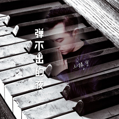 弹不出的夜 弹不出的夜
