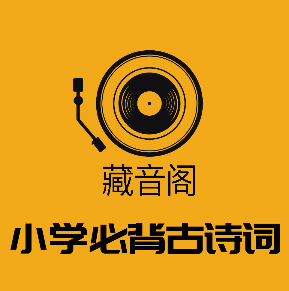 藏音阁|小学必背古诗词