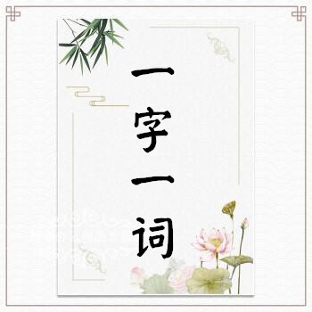 一字一词