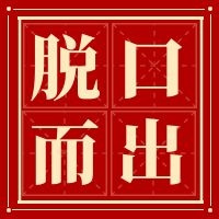 脱口而出