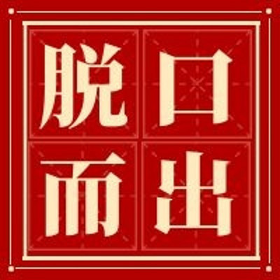 脱口而出