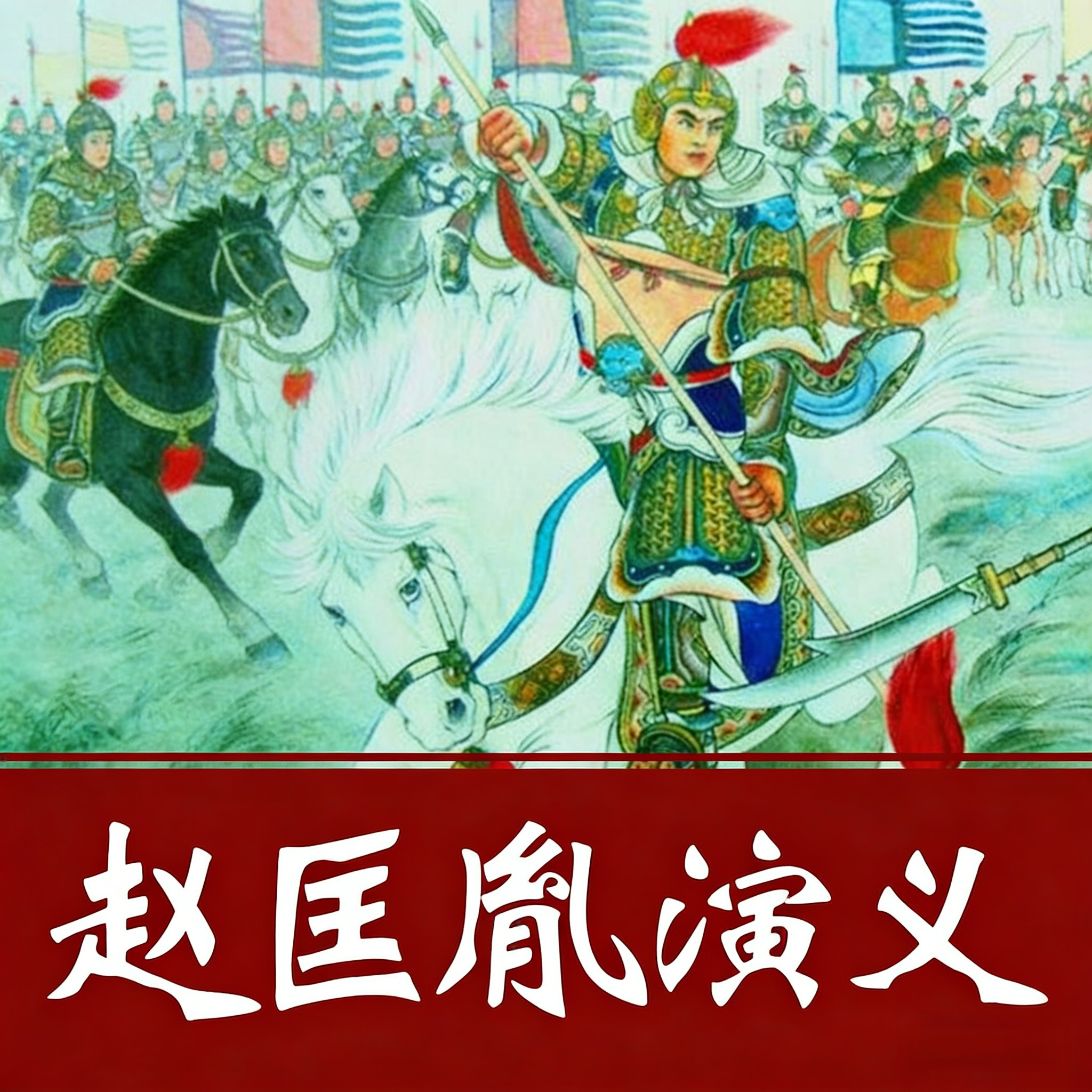 经典评书：赵匡胤演义