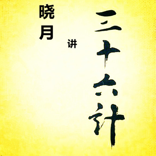 【晓月讲名著】三十六计