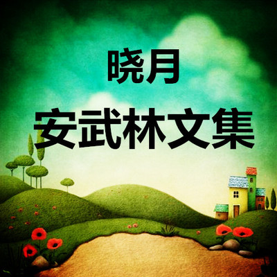 【晓月读诗】安武林文集 【晓月读诗】安武林文集