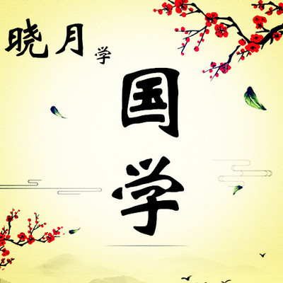 【晓月学国学】国学 【晓月学国学】国学
