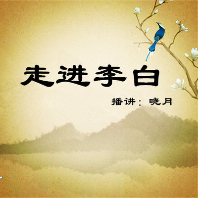 晓月讲【走进李白】 晓月讲【走进李白】