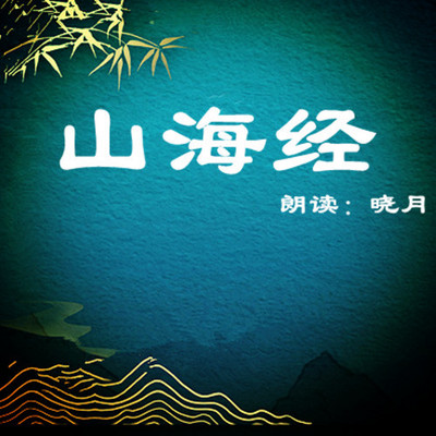 【晓月读国学】山海经 【晓月读国学】山海经