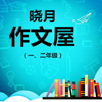 【晓月作文屋】名师点评1-2年级