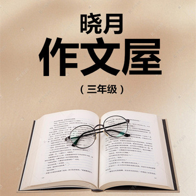 【晓月作文屋】名师点评 3年级 【晓月作文屋】名师点评 3年级