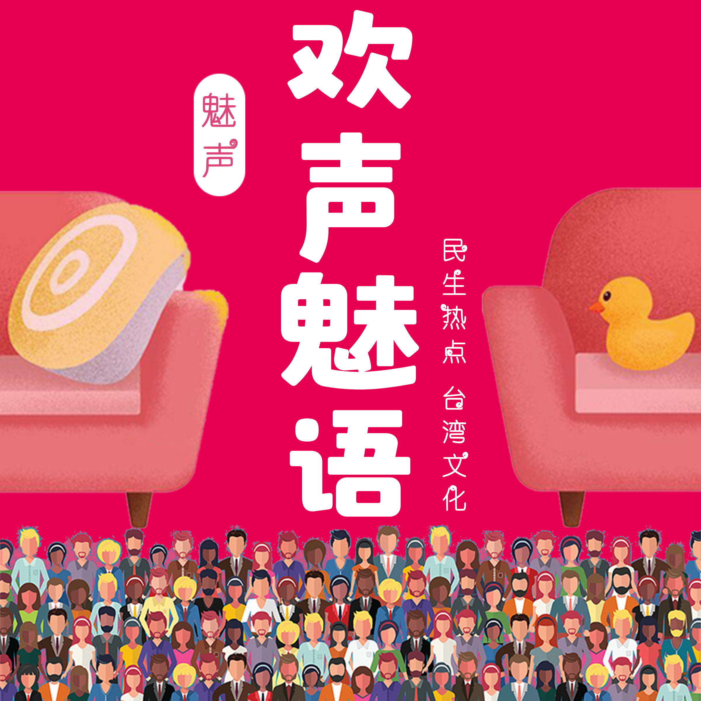 欢声魅语|台湾女生在上海·热点日更