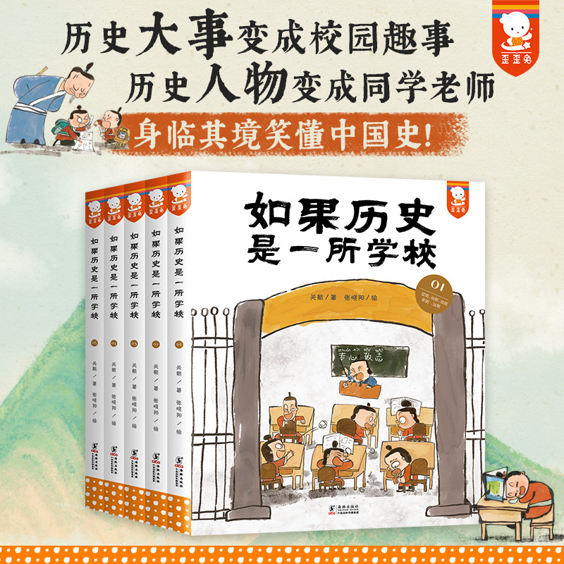 歪歪兔如果历史是一所学校