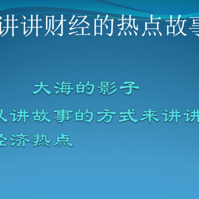 财经热点故事