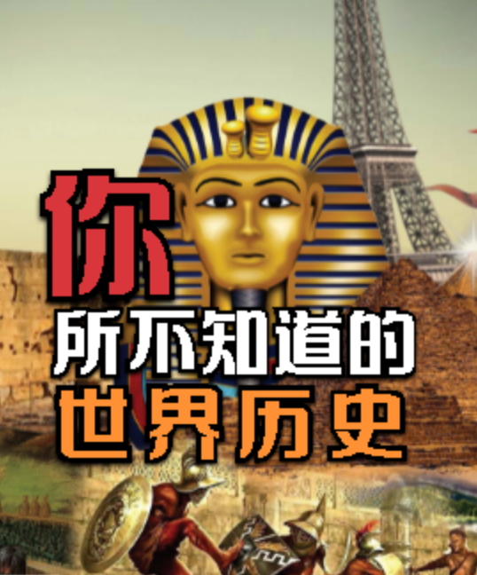 你所不知道的世界历史