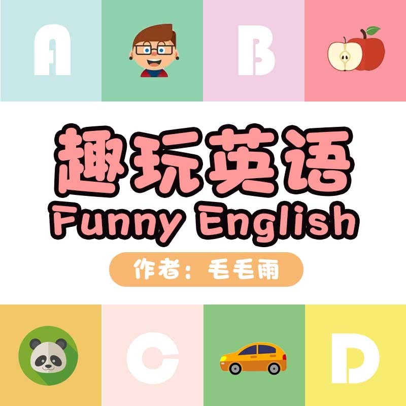 趣玩英语|跟着美式发音达人玩英语