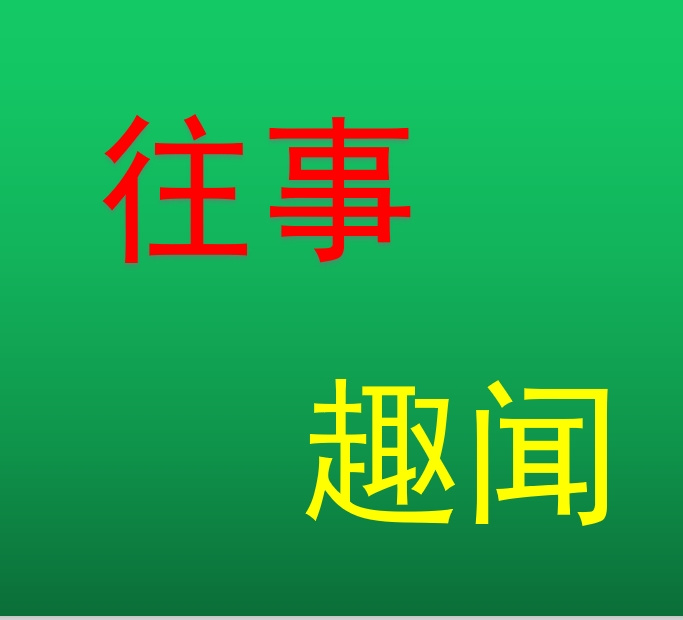 往事趣闻