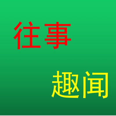 往事趣闻 往事趣闻