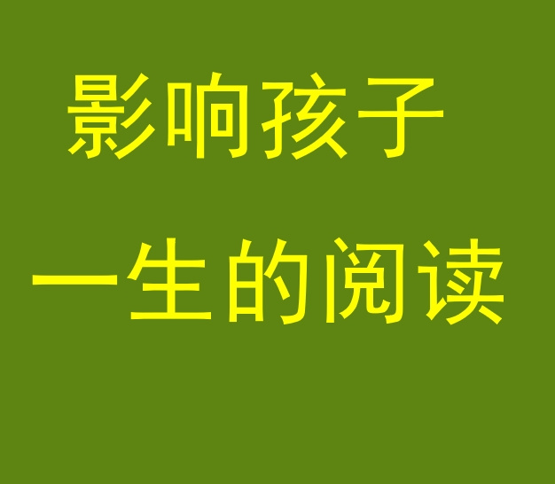 影响孩子一生的阅读