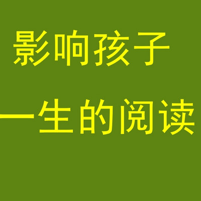 影响孩子一生的阅读 影响孩子一生的阅读