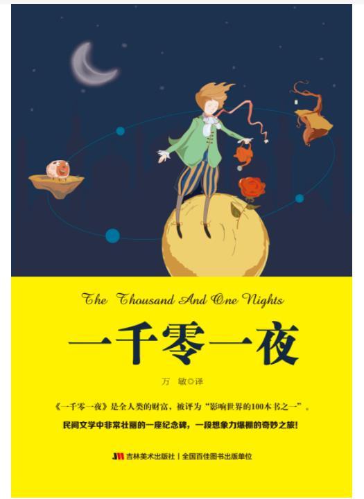 一千零一夜