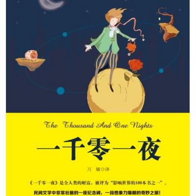 一千零一夜 一千零一夜