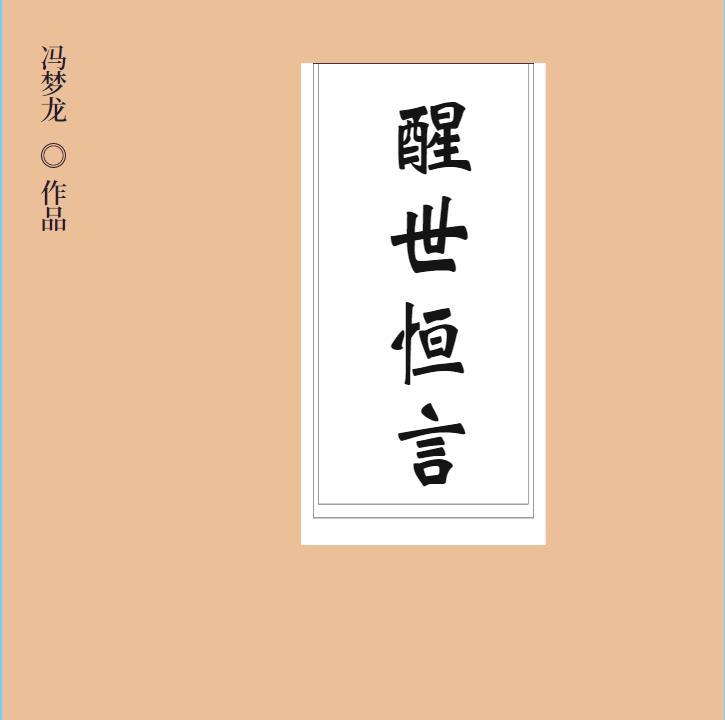 醒世恒言