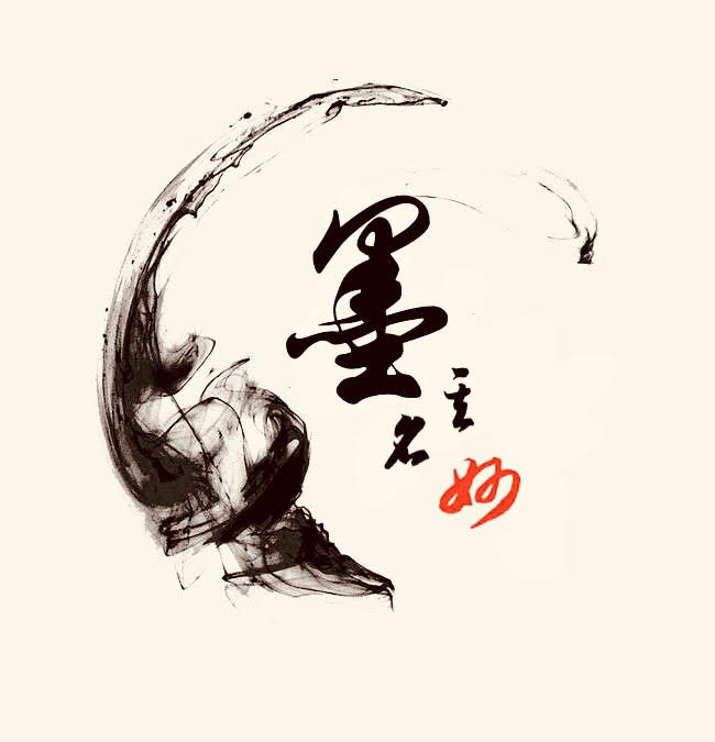 墨名其妙 2020