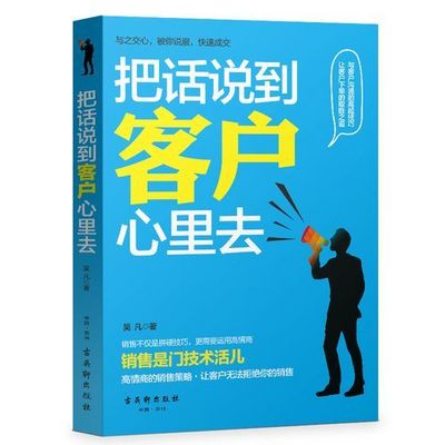 把话说到客户心里去