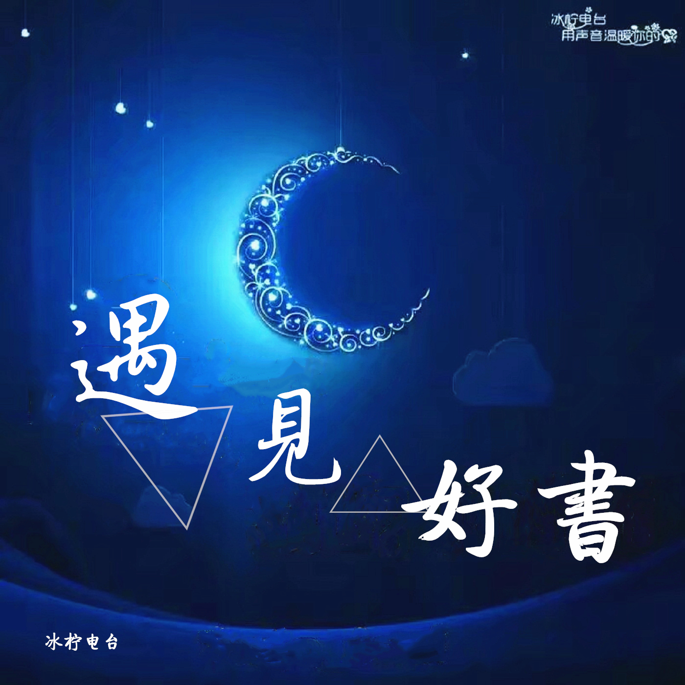 遇见好书
