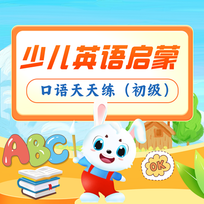少儿英语启蒙|口语天天练(初级) 少儿英语启蒙|口语天天练(初级)