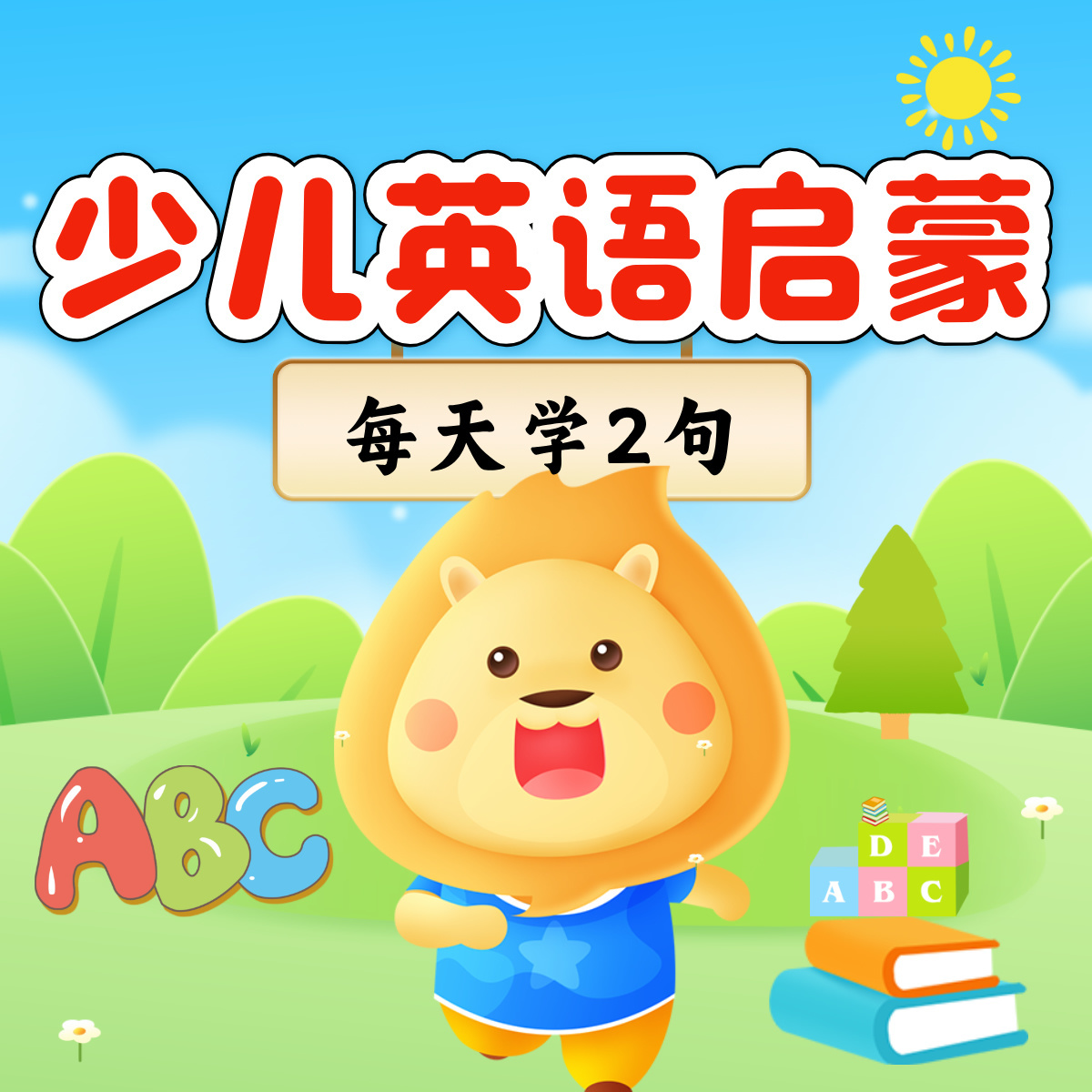 少儿英语启蒙|每天学2句|亲子英语口语