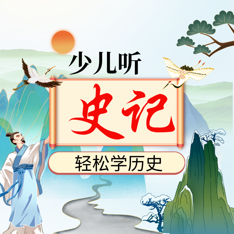 少儿听史记|轻松学历史