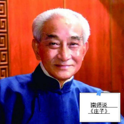 南师说庄子（上）