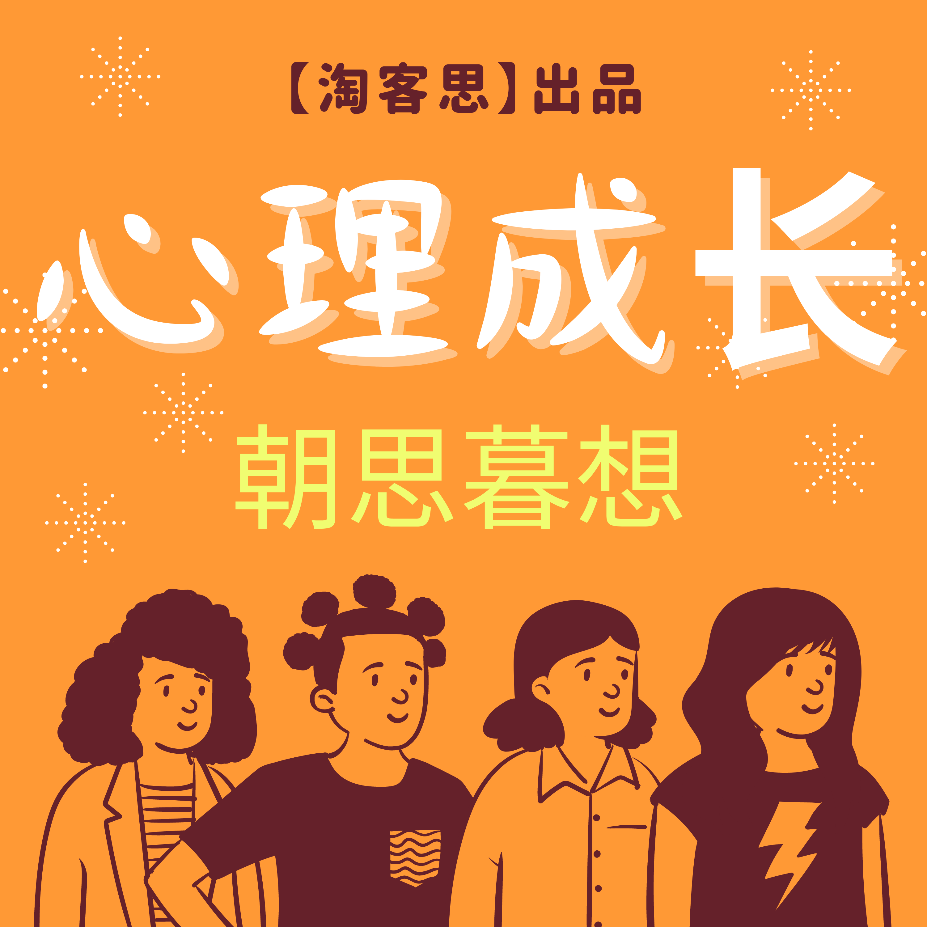 【淘客思】朝思暮想｜心理的成长与分享